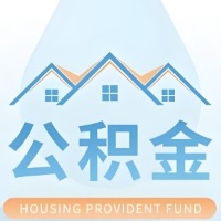 白城公积金代取/代办精选常见问题解答开课啦!!值得你收藏。