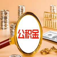 白城封存公积金今天能代取吗?一次可以取多少啊?万一公积金提取失败怎么办?