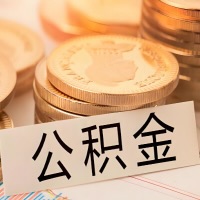 白城公积金代办提取需要啥样的条件能办？公积金代办提取找我-不成功不收费。