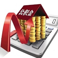 在白城代取大额公积金新政策在这里！帮你代取大额公积金快3天慢7天，就是这么专业。