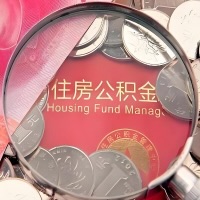 白城购房公积金代取新攻略，需要注意些啥？