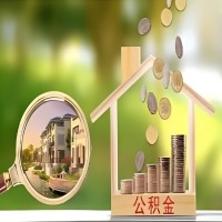 2026年白城买房公积金代取新政策来了！不看看可惜了。