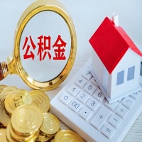 白城公积金代办不管什么样的公积金，都能给钱取出来。