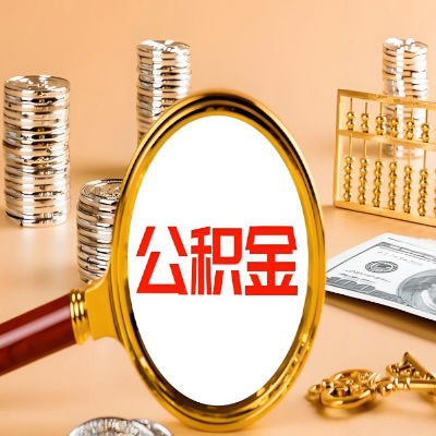 白城公积金代取失败是哪些原因导致?影响再次代取吗?