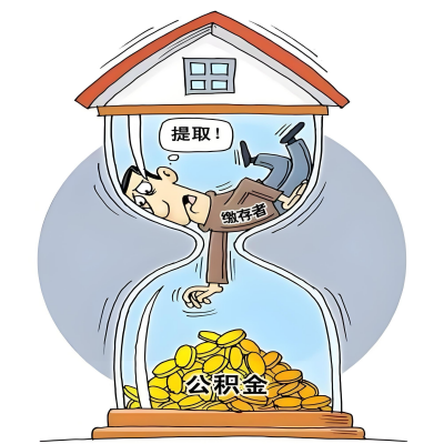 在白城辞职了，白城公积金代办提取自己办不好怎么搞？看过来让你无忧快速拿到钱。