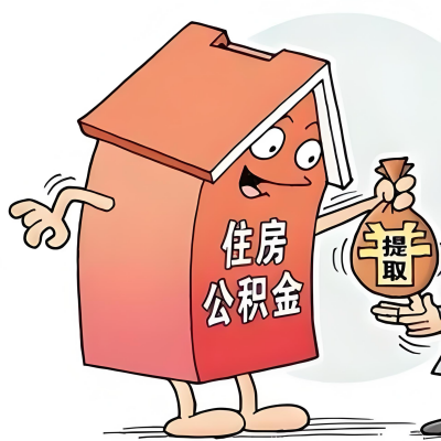 2026年白城新政策关于购房公积金代办提取的细则及问答详解!!!
